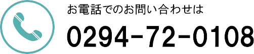 お電話でのお問い合わせは 0294-72-0108